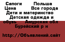 Сапоги Demar Польша  › Цена ­ 550 - Все города Дети и материнство » Детская одежда и обувь   . Амурская обл.,Бурейский р-н